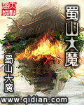 蜀山大魔