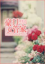 重生之豪门女管家