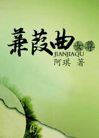 蒹葭曲（女尊）