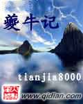 夔牛记