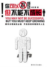 你可以不成功,但不能不成长