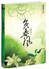 重生负春风