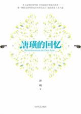 练习钢琴只为了精通赌术唐璜的回忆