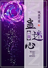 一曲蛊迷心（系统）