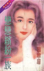 恋恋缤纷一族