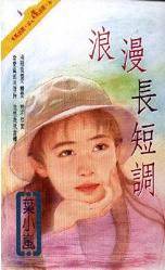 浪漫长短调