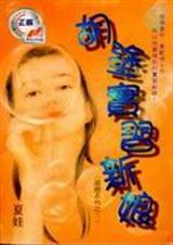 胡涂实习新娘