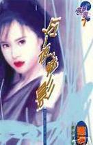 冷夜,魅影