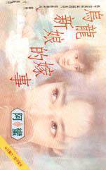 乌龙新娘的嫁事