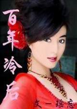 虐血皇后(超越虐文)