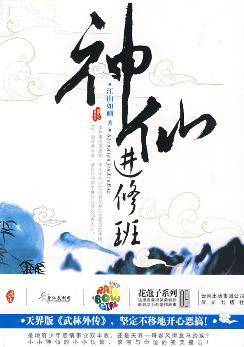 神仙进修班