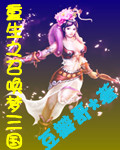 重生之召唤梦三国