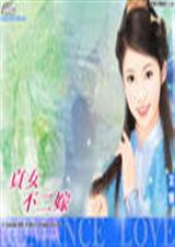贞女不二嫁