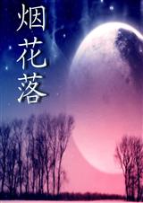 烟花落