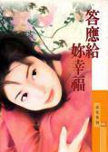 答应给你幸福