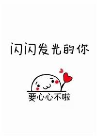 闪闪发光的你