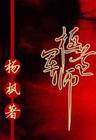 极道军师