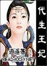 代生王妃