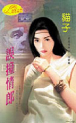 误撞情郎