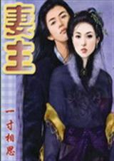 妻主)