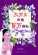 三万元打造百万婚礼