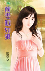 前妻饿如狼