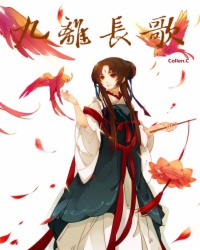 九离长歌