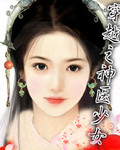 穿越之神医少女
