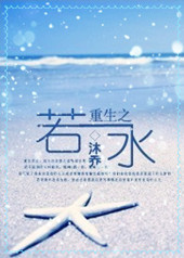 重生之若水
