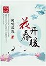 花开春暖