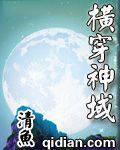 横穿神域
