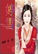 婷雪