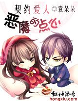 契约爱人：恶魔的点心