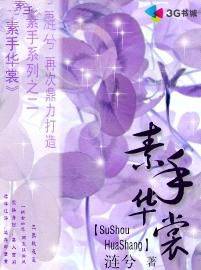 素手华裳