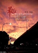 最后一缕阳光