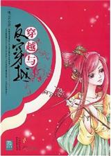 高中女生穿梭各朝代穿越与反穿越