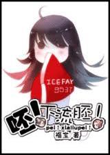 呸！下流胚！