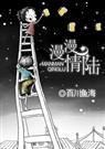 百川鱼海-漫漫情陆