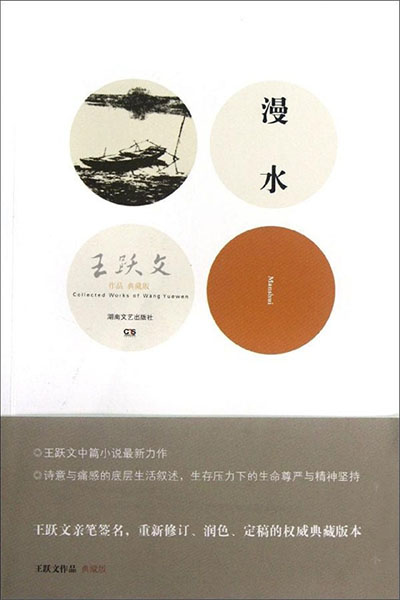 漫水
