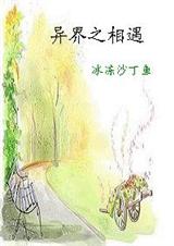异界之相遇
