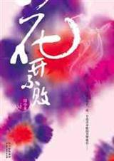 花开不败