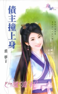 债主撞上身