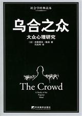 乌合之众——大众心理研究