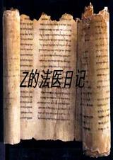 长篇连载唯物者z的法医日记