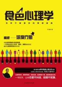 食色心理学：怎样不被复杂的情感逼疯