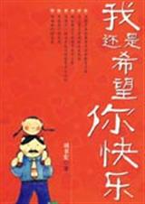 我还是希望你快乐