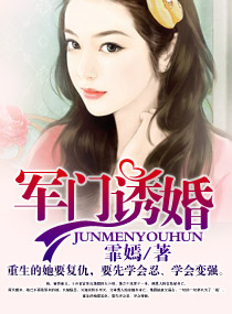军门诱婚