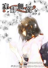 综漫 寂静无声(一二部全)