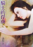 骑士的俘虏