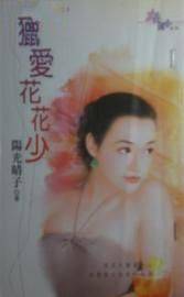 猎爱花花少